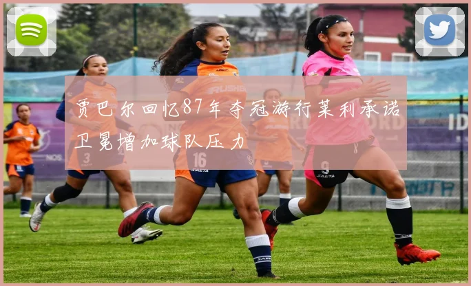 贾巴尔回忆87年夺冠游行莱利承诺卫冕增加球队压力