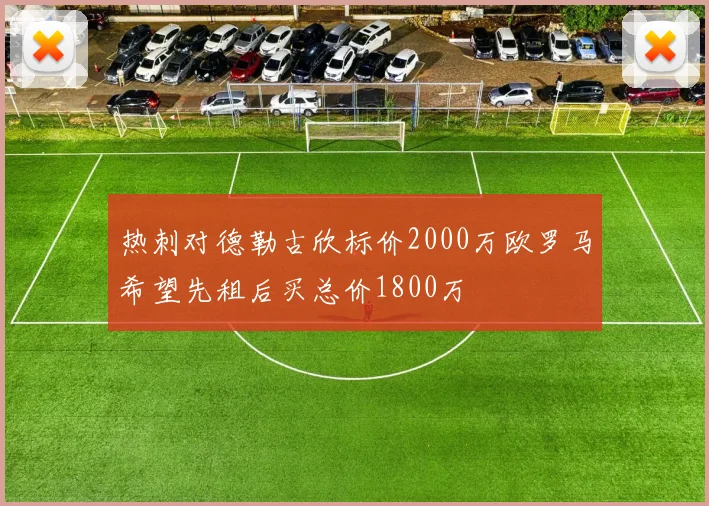 热刺对德勒古欣标价2000万欧罗马希望先租后买总价1800万