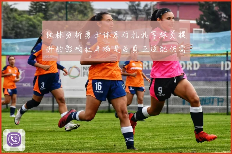 铁林分析勇士体系对扎扎等球员提升的影响杜库汤是否真正适配仍需探讨