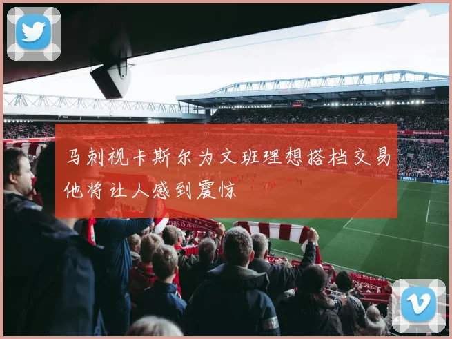 马刺视卡斯尔为文班理想搭档交易他将让人感到震惊