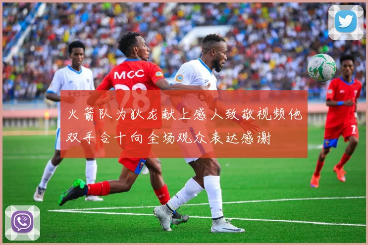 火箭队为狄龙献上感人致敬视频他双手合十向全场观众表达感谢