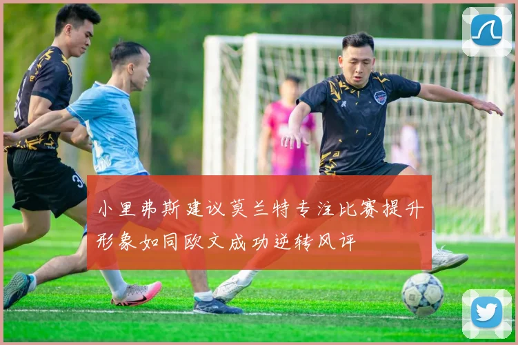 小里弗斯建议莫兰特专注比赛提升形象如同欧文成功逆转风评
