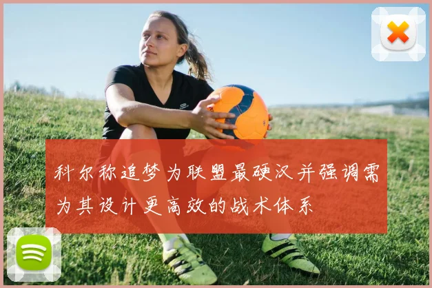 科尔称追梦为联盟最硬汉并强调需为其设计更高效的战术体系