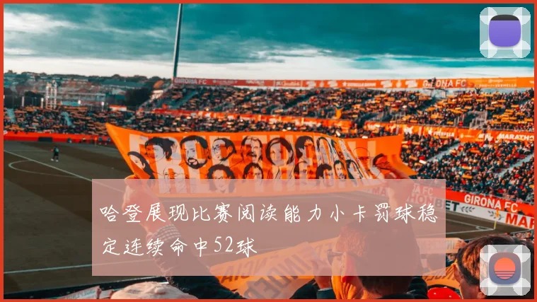 哈登展现比赛阅读能力小卡罚球稳定连续命中52球