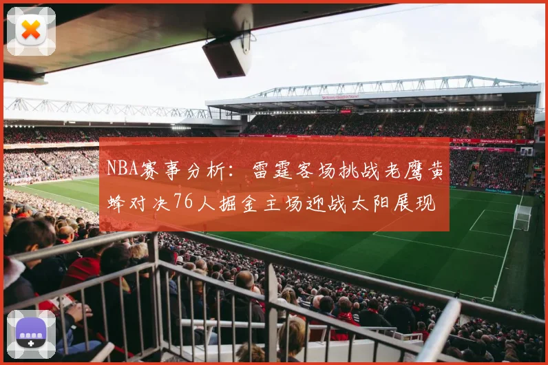 NBA赛事分析：雷霆客场挑战老鹰黄蜂对决76人掘金主场迎战太阳展现实力