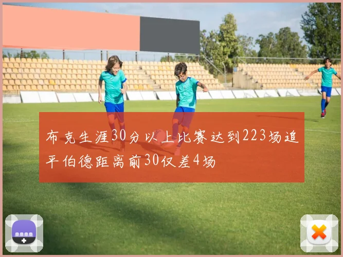 布克生涯30分以上比赛达到223场追平伯德距离前30仅差4场